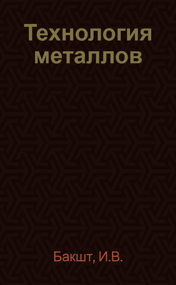 ... Технология металлов