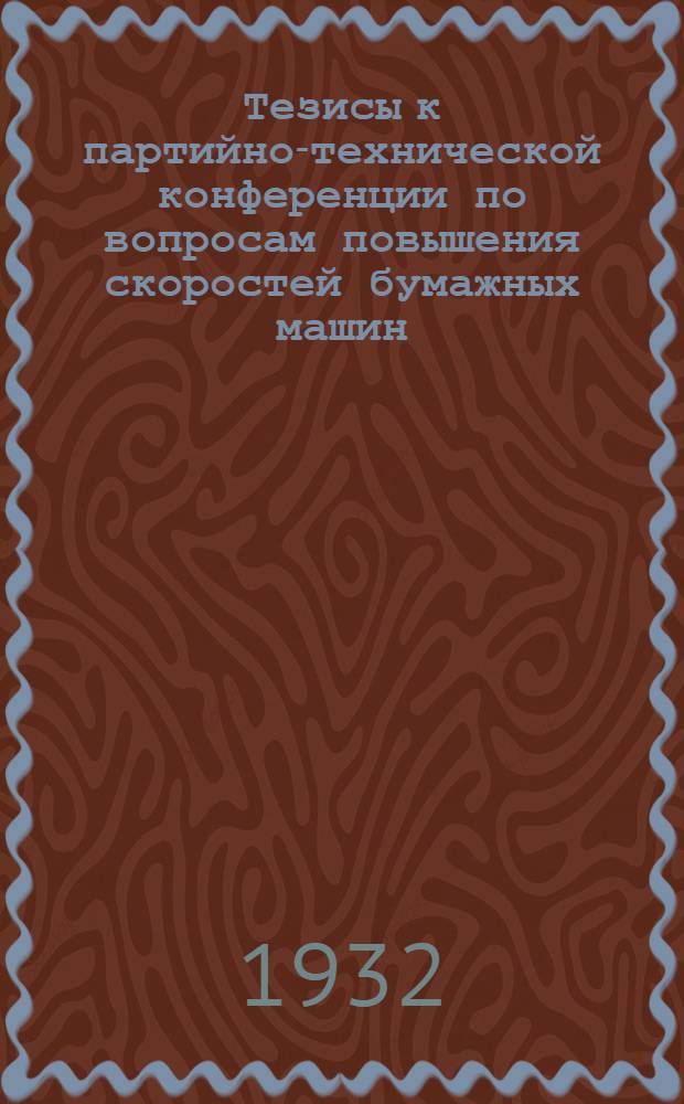 Тезисы к партийно-технической конференции по вопросам повышения скоростей бумажных машин, увеличение съема с дефибрера, быстрая варка и стандарт целлюлозы