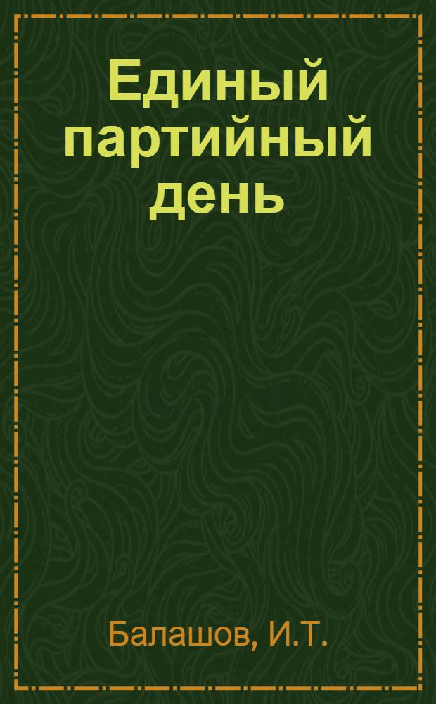 ... Единый партийный день : (Из опыта Сев.-Кавк. парторг-ции)