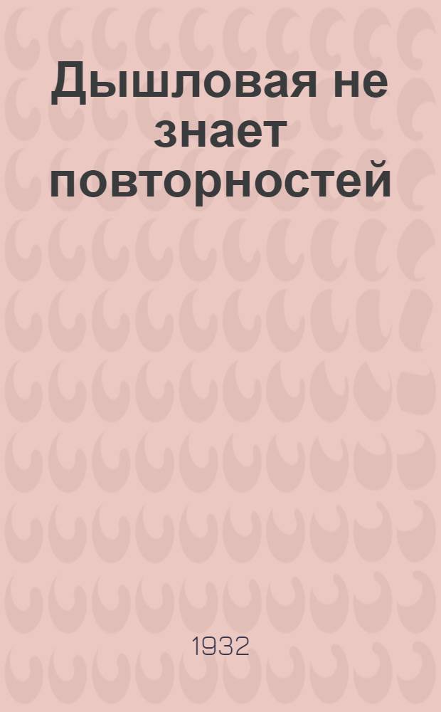 ... Дышловая не знает повторностей : Ударники депо Москва-Нижегородская