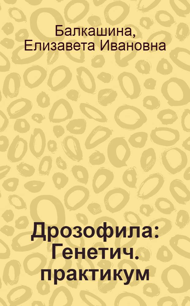 ... Дрозофила : Генетич. практикум
