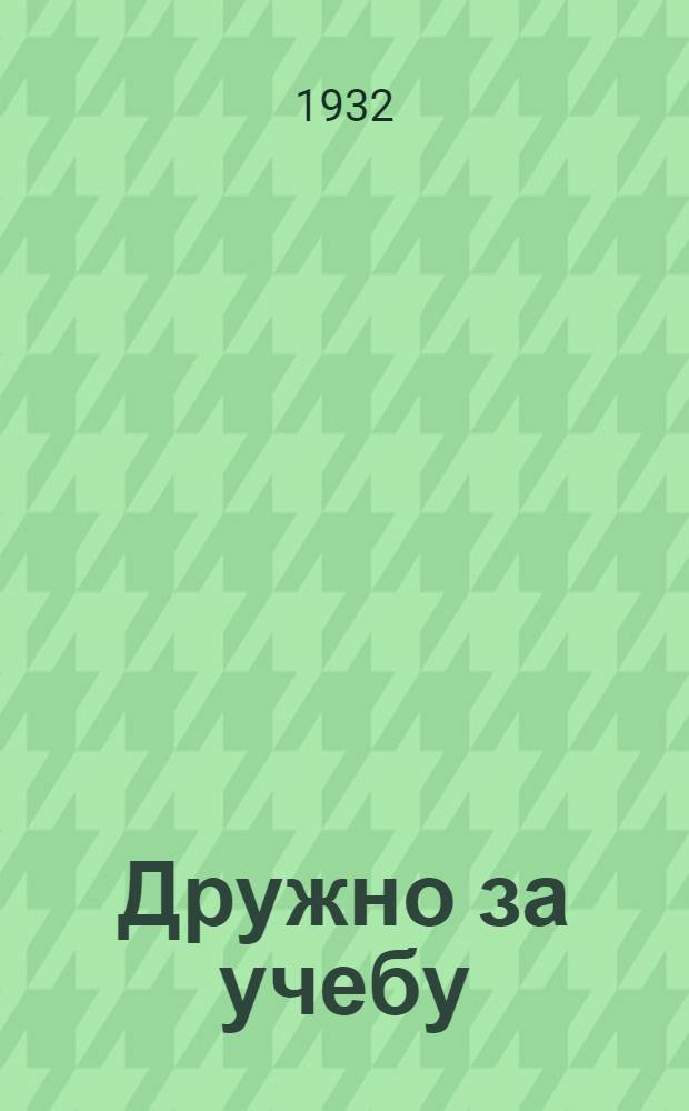 ... Дружно за учебу : Пособие по обуч. грамоте в гор. школе..