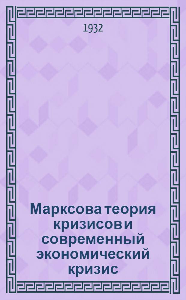 ... Марксова теория кризисов и современный экономический кризис