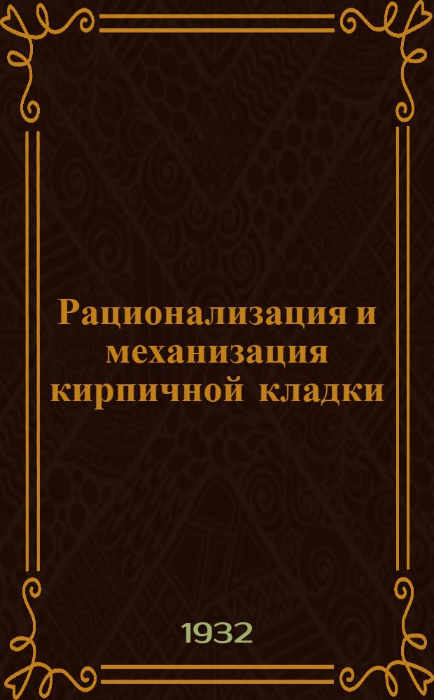 ... Рационализация и механизация кирпичной кладки