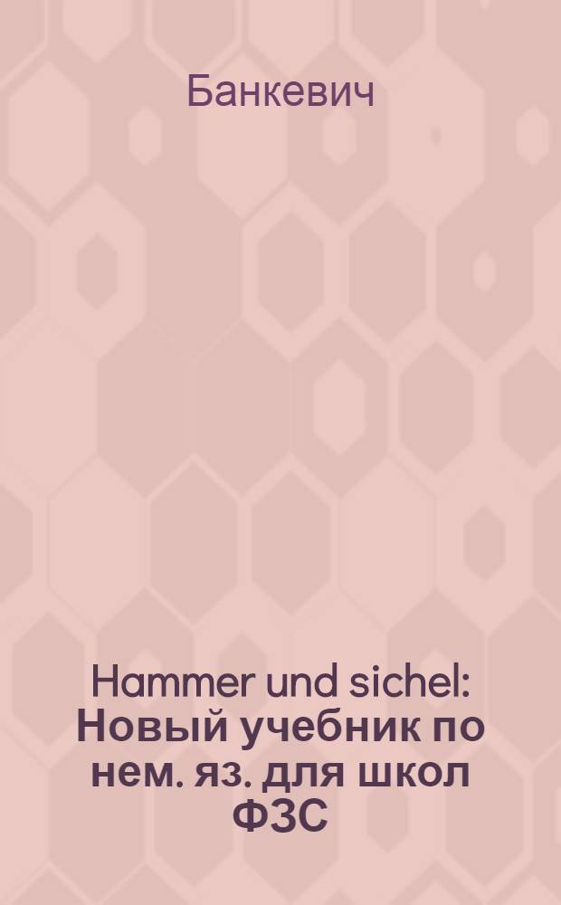 ... Hammer und sichel : Новый учебник по нем. яз. для школ ФЗС : Год обуч. языку I
