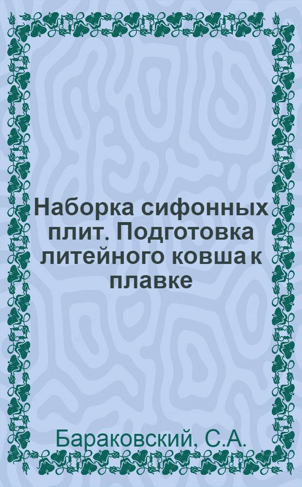 Наборка сифонных плит. Подготовка литейного ковша к плавке