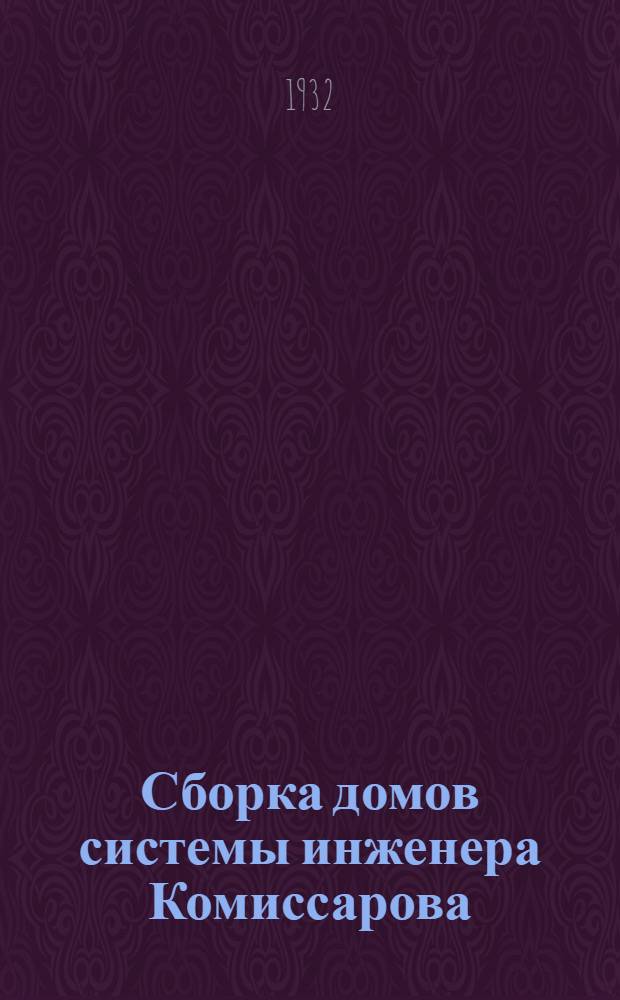 ... Сборка домов системы инженера Комиссарова