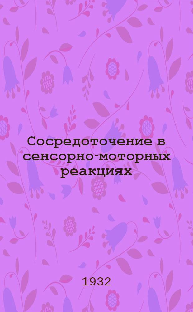 ... Сосредоточение в сенсорно-моторных реакциях