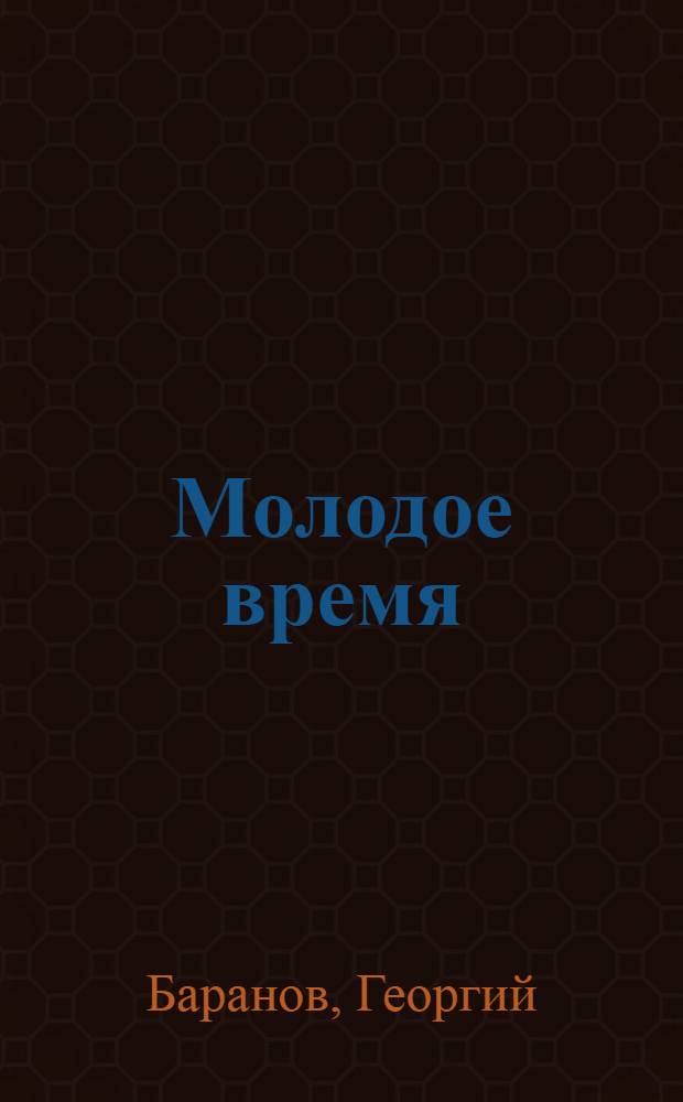 ... Молодое время : Стихи