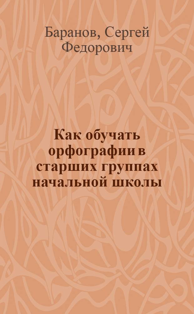 ... Как обучать орфографии в старших группах начальной школы
