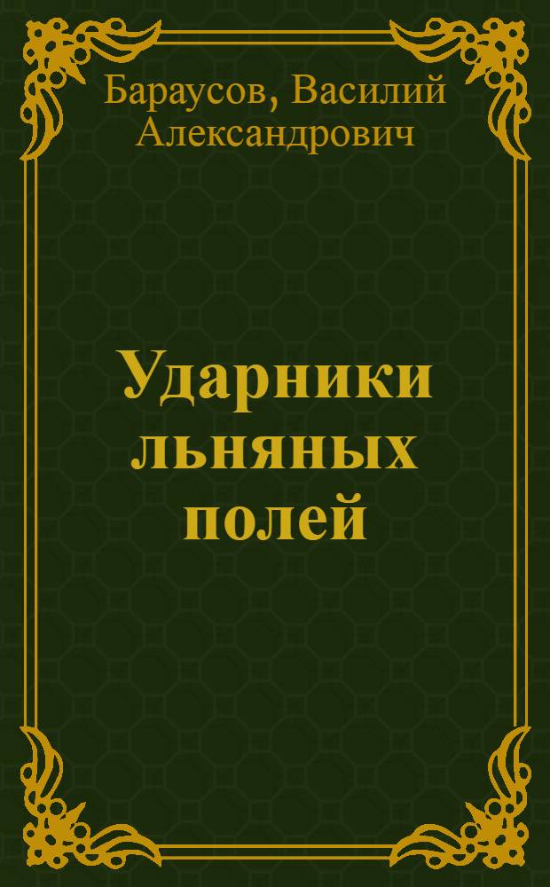 ... Ударники льняных полей : Рассказ