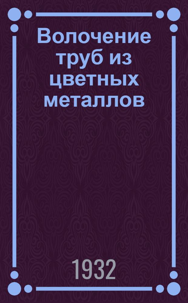 ... Волочение труб из цветных металлов