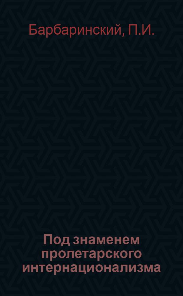 ... Под знаменем пролетарского интернационализма : (ККА к десятилетию ЗСФСР)