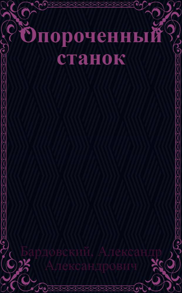 ... Опороченный станок : Пьеса в 4 д