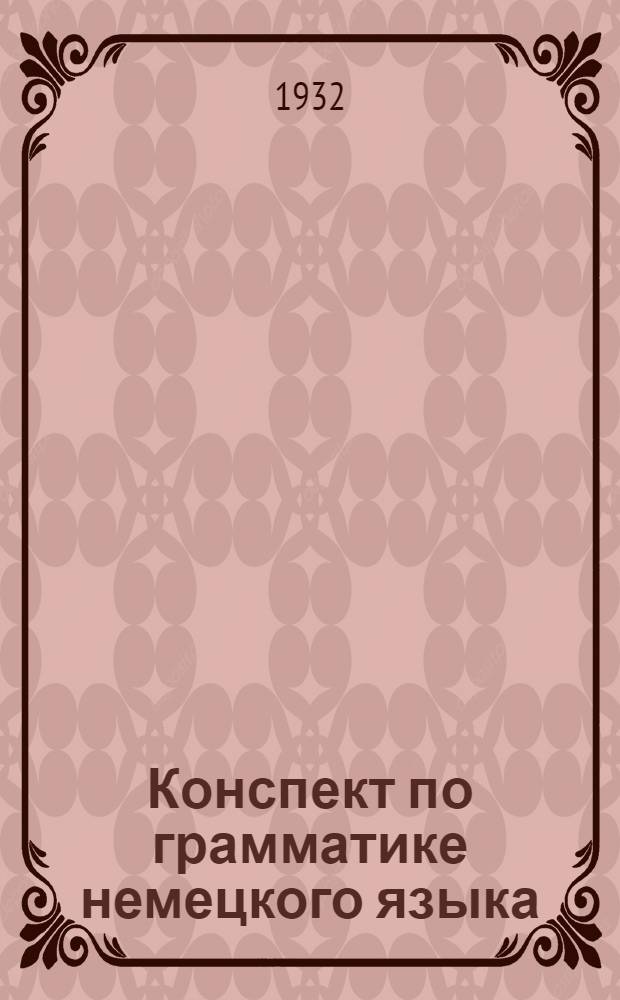 Конспект по грамматике немецкого языка