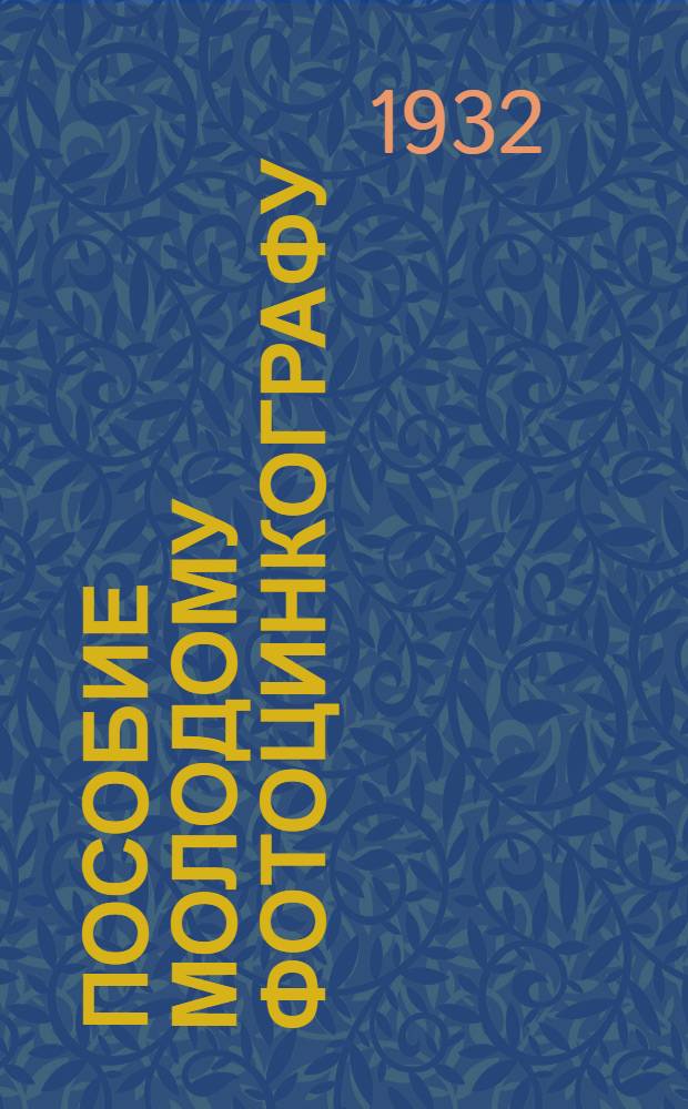 ... Пособие молодому фотоцинкографу