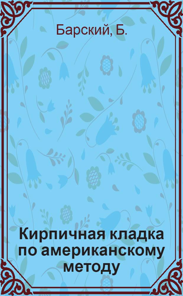 ... Кирпичная кладка по американскому методу