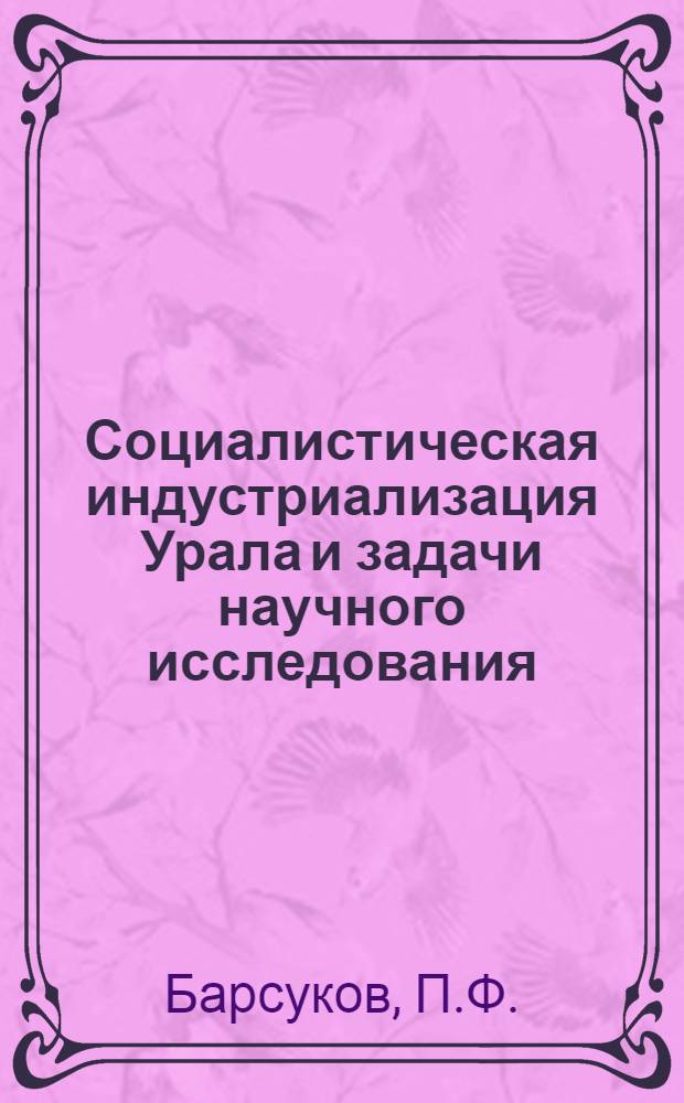 ... Социалистическая индустриализация Урала и задачи научного исследования