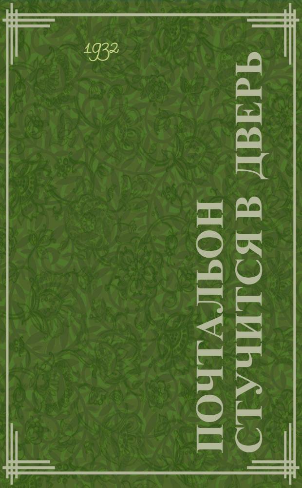 ... Почтальон стучится в дверь : Стихи для детей