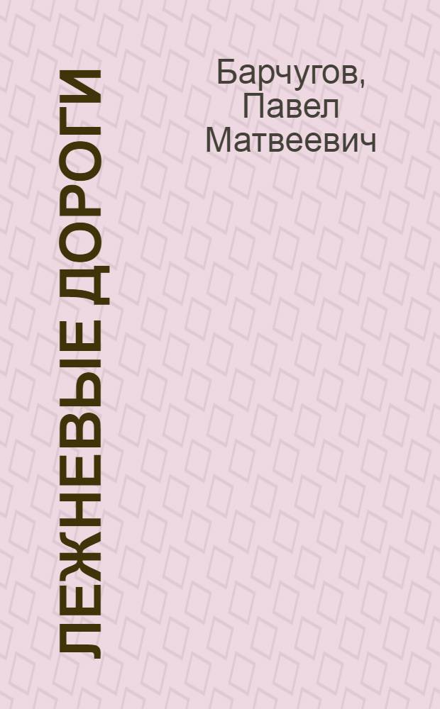 ... Лежневые дороги : 13 фот. и 61 черт
