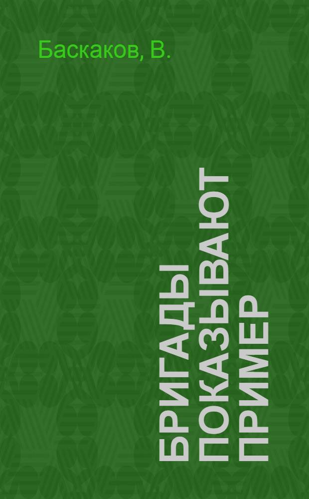 ... Бригады показывают пример : Ударники Ростов. завода с.-х. машиностроения