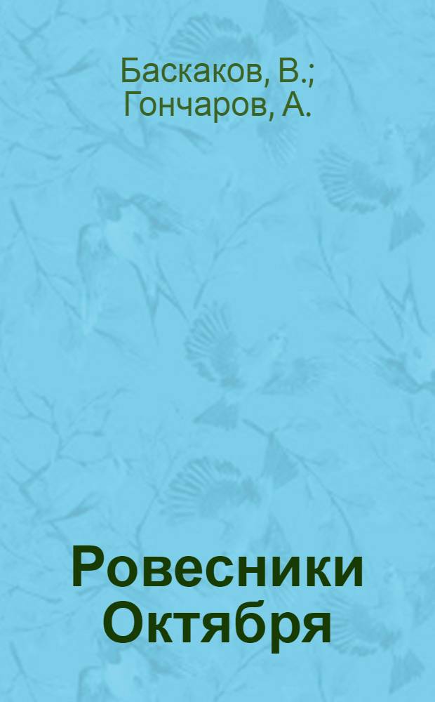 Ровесники Октября : Очерки пионерорганизаций Сев. Кавказа
