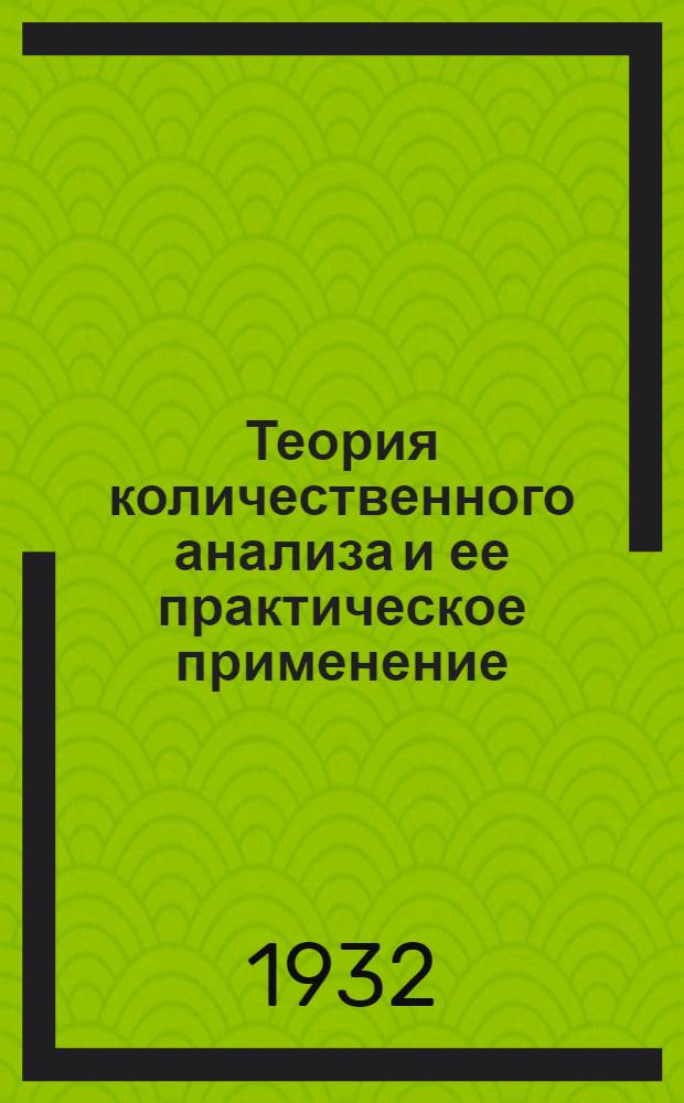 ... Теория количественного анализа и ее практическое применение = The theory of quantitative analysis and its practical application