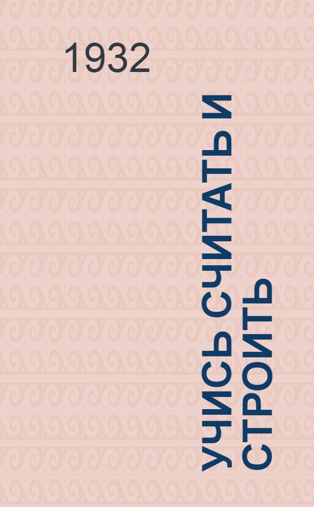 ... Учись считать и строить : Учеб. книга по математике : 2 год обуч..
