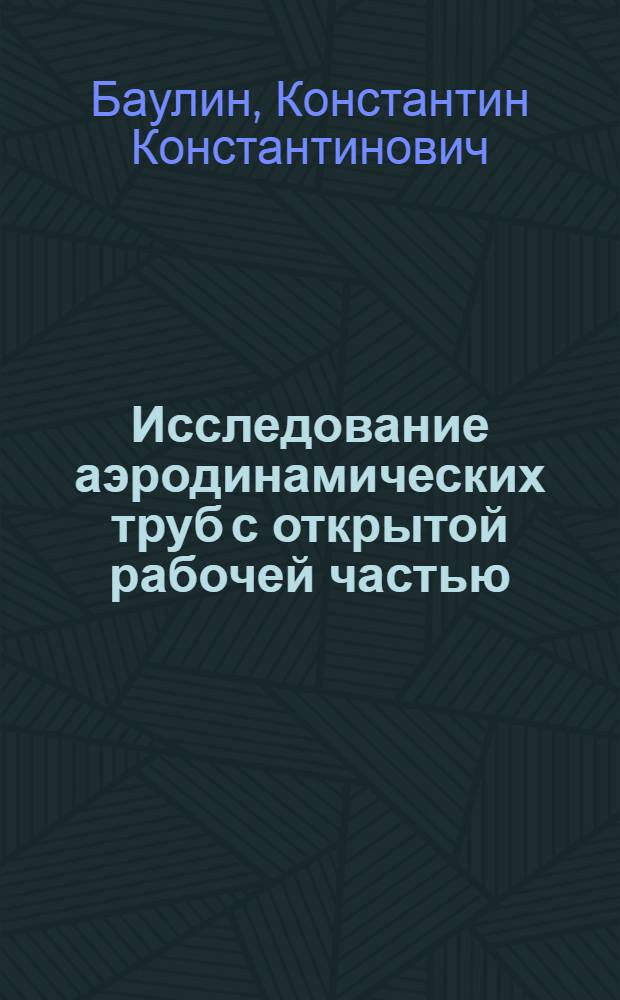 ... Исследование аэродинамических труб с открытой рабочей частью