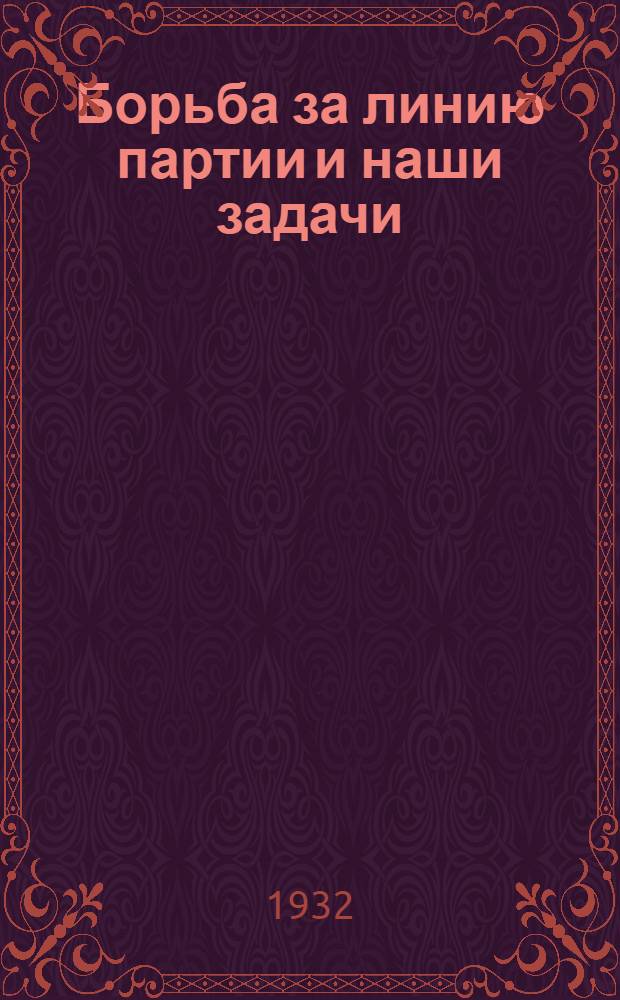 ... Борьба за линию партии и наши задачи