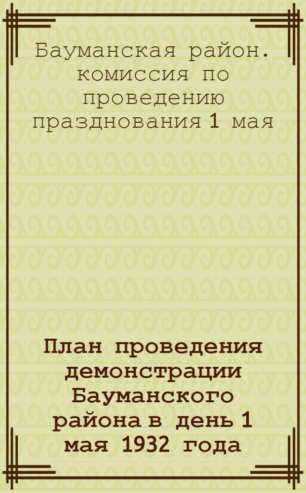 План проведения демонстрации Бауманского района в день 1 мая 1932 года