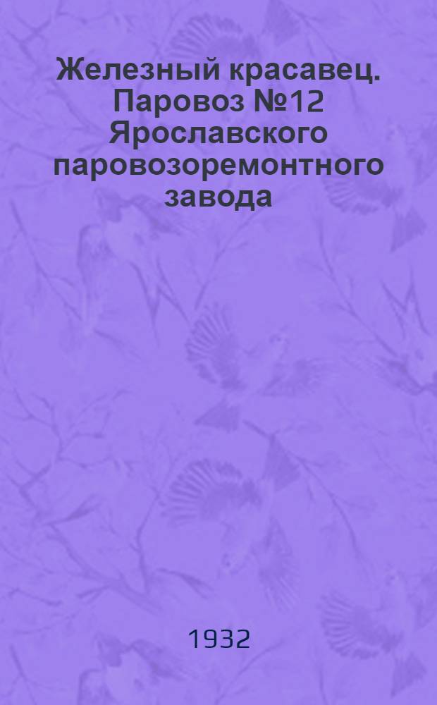 ... Железный красавец. [Паровоз № 12 Ярославского паровозоремонтного завода]