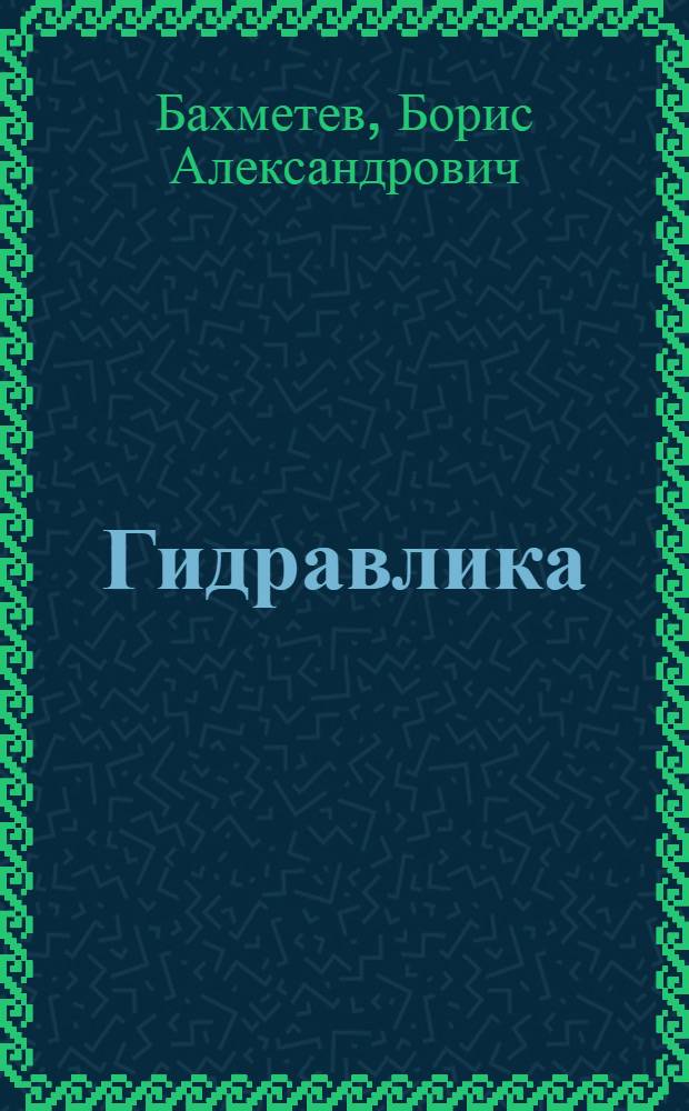 ... Гидравлика : Общий курс