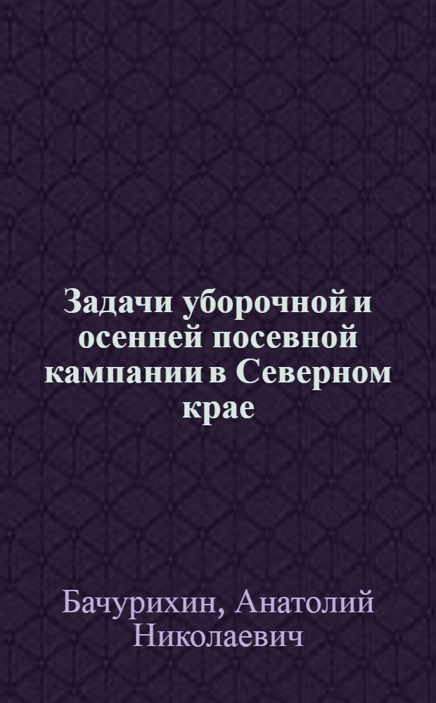 ... Задачи уборочной и осенней посевной кампании в Северном крае