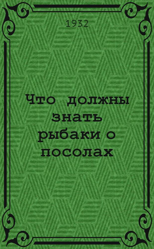 ... Что должны знать рыбаки о посолах