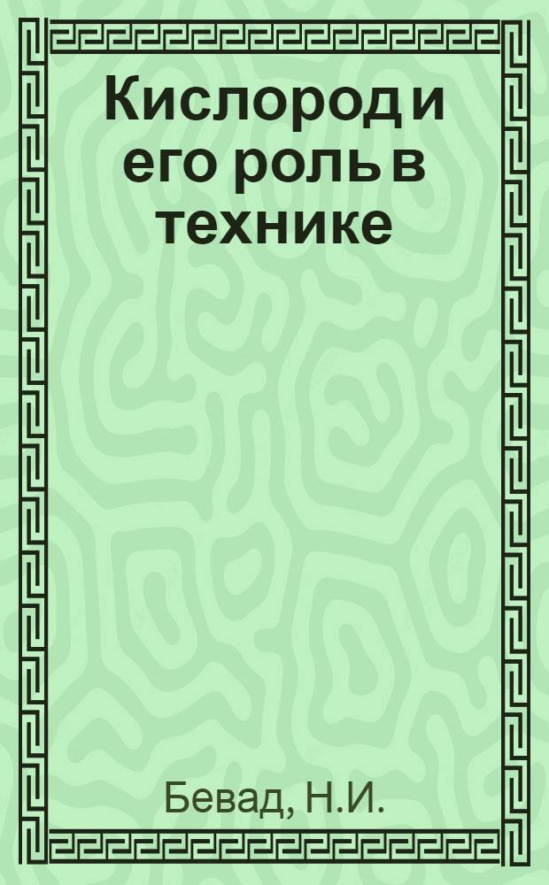 ... Кислород и его роль в технике
