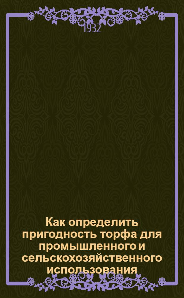 ... Как определить пригодность торфа для промышленного и сельскохозяйственного использования
