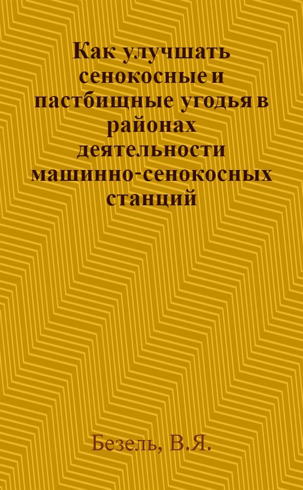 ... Как улучшать сенокосные и пастбищные угодья в районах деятельности машинно-сенокосных станций