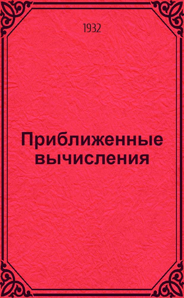 ... Приближенные вычисления