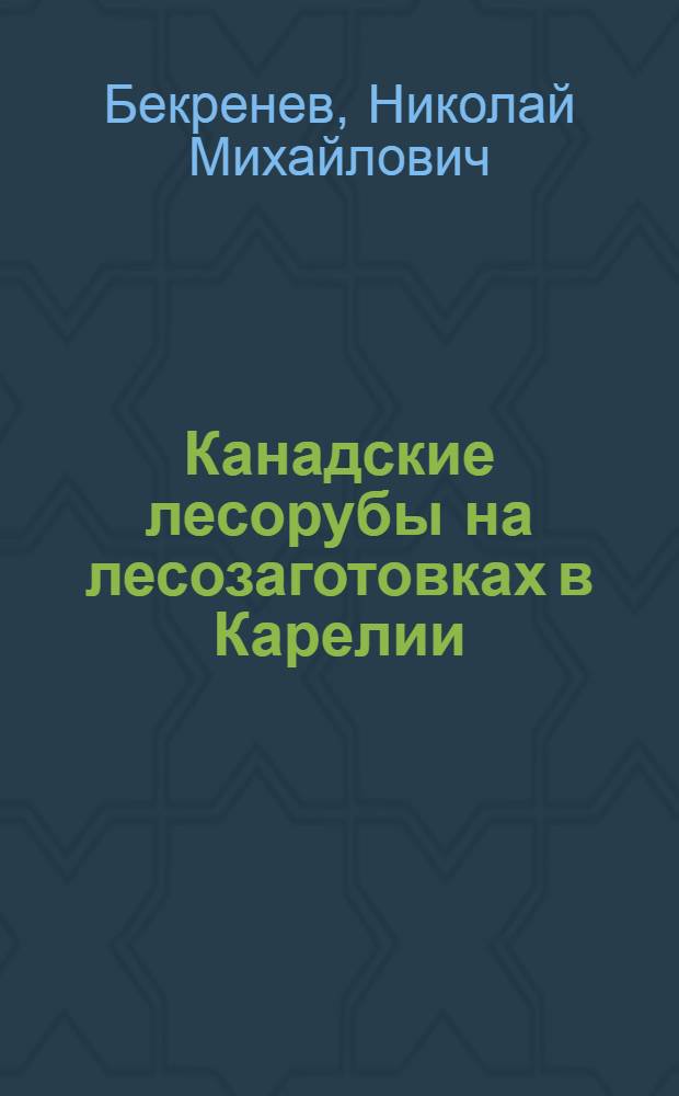 ... Канадские лесорубы на лесозаготовках в Карелии
