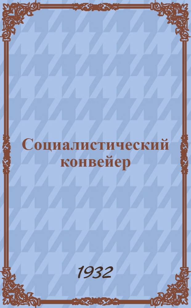 ... Социалистический конвейер : Резиновый завод "Промтехника". Ленинград