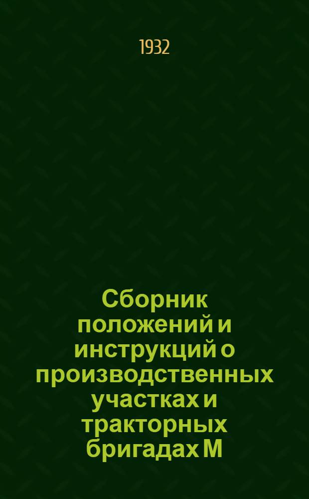 Сборник положений и инструкций о производственных участках и тракторных бригадах М. Т. С.