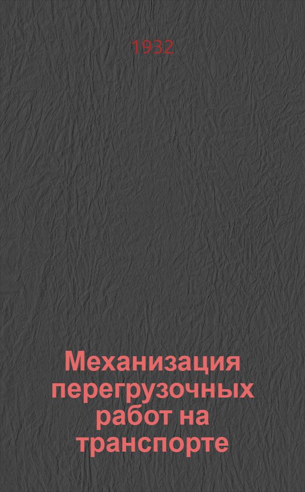 ... Механизация перегрузочных работ на транспорте : (Контейнеры) : Конспект лекции к серии диапозитивов