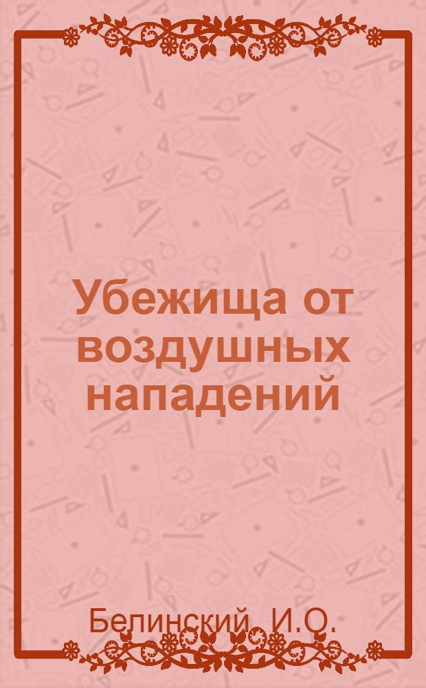 ... Убежища от воздушных нападений : Проблемы стандартизации типовых проектов
