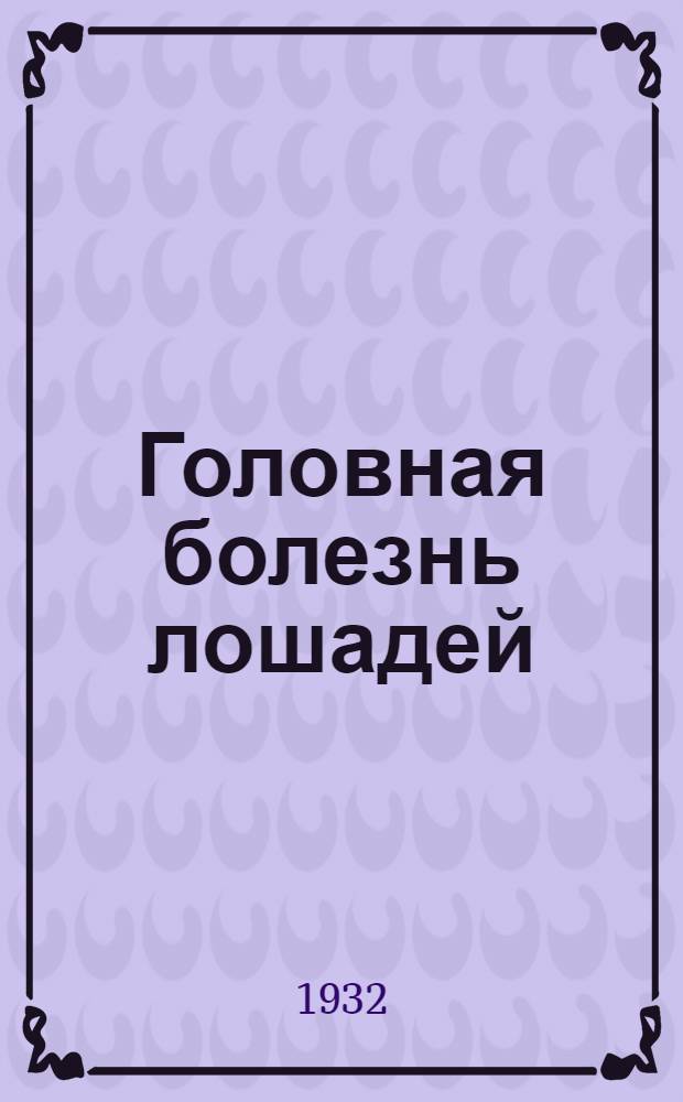 ... Головная болезнь лошадей : Менингитоподобное заболевание лошадей неопределенной натуры