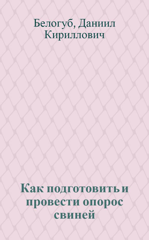 ... Как подготовить и провести опорос свиней