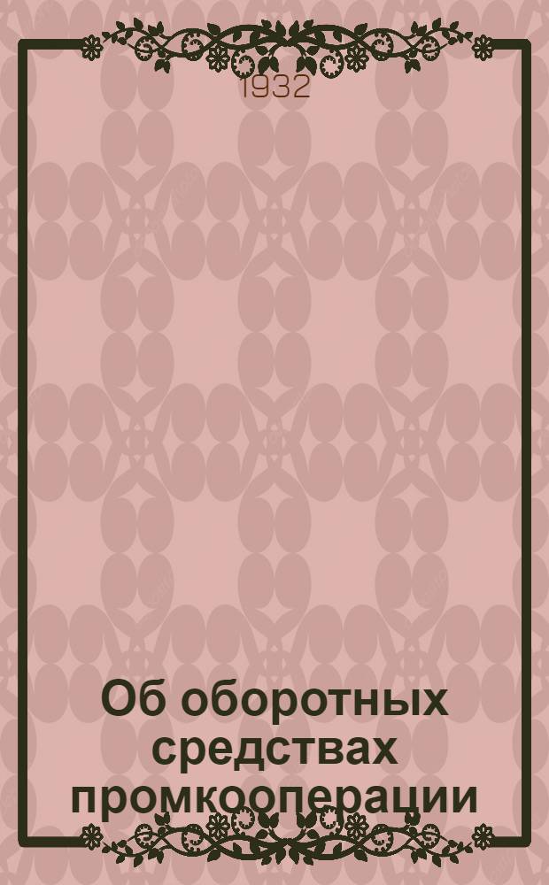 ... Об оборотных средствах промкооперации