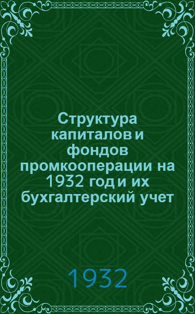... Структура капиталов и фондов промкооперации на 1932 год и их бухгалтерский учет