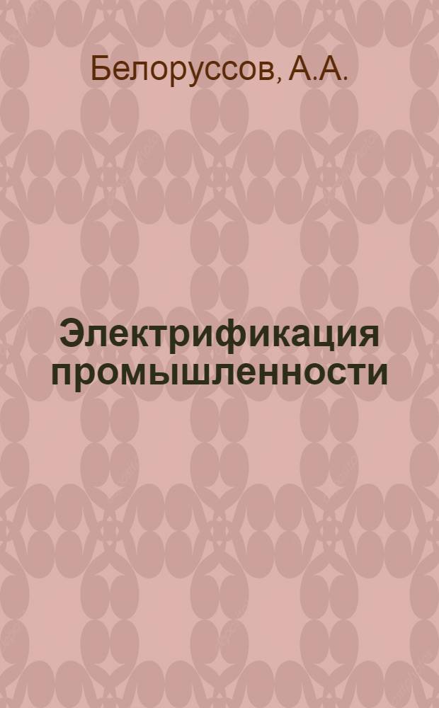 ... Электрификация промышленности : Пояснит. брошюра к серии диапозитивов № 244