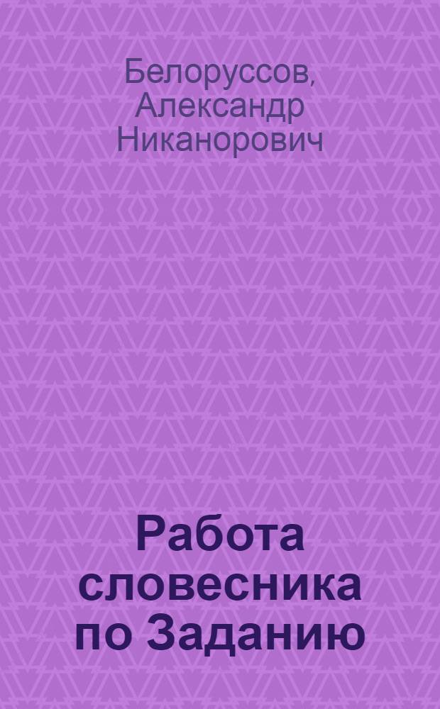 ... Работа словесника по Заданию